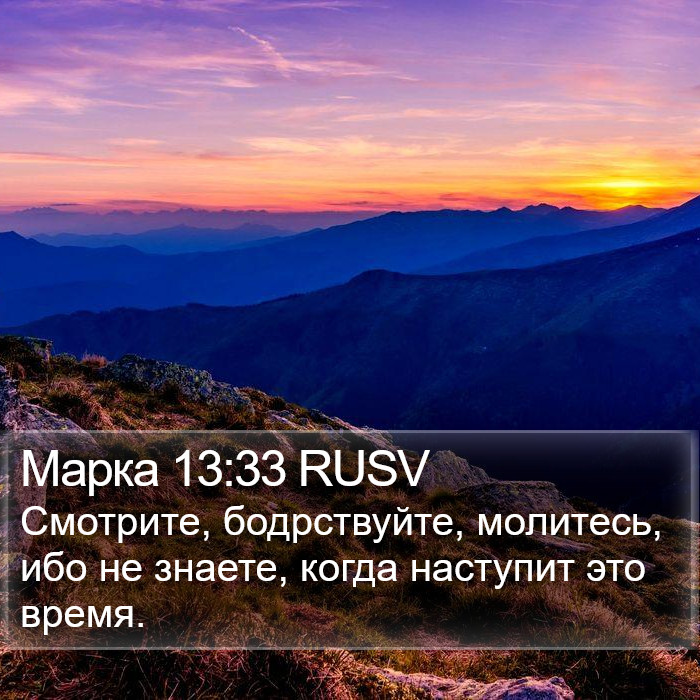 Марка 13:33 RUSV Bible Study