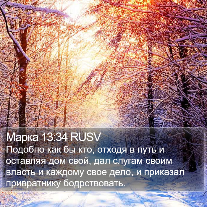 Марка 13:34 RUSV Bible Study