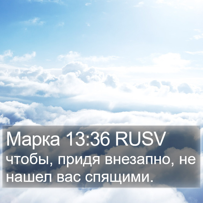 Марка 13:36 RUSV Bible Study