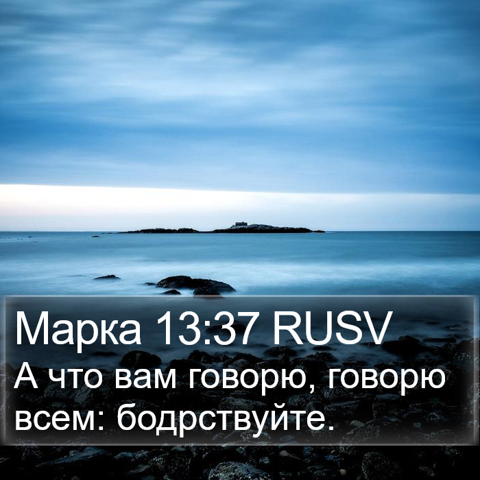 Марка 13:37 RUSV Bible Study