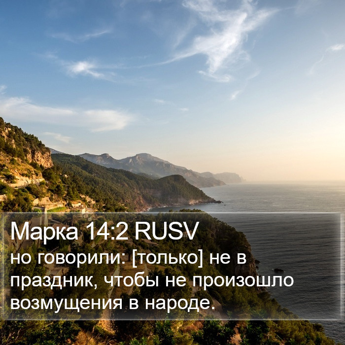 Марка 14:2 RUSV Bible Study