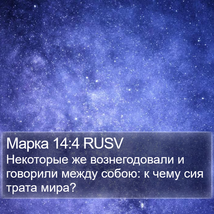 Марка 14:4 RUSV Bible Study