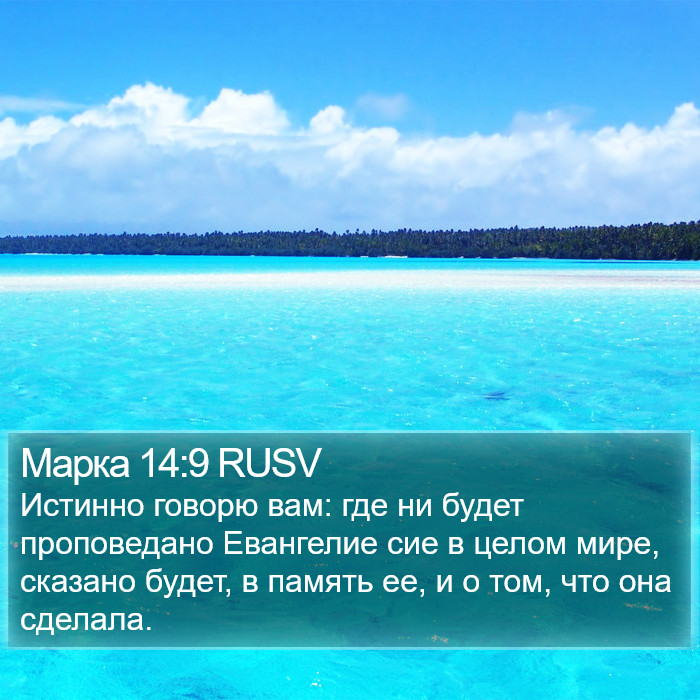 Марка 14:9 RUSV Bible Study