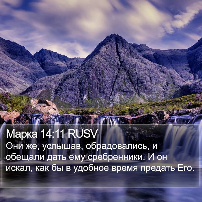 Марка 14:11 RUSV Bible Study