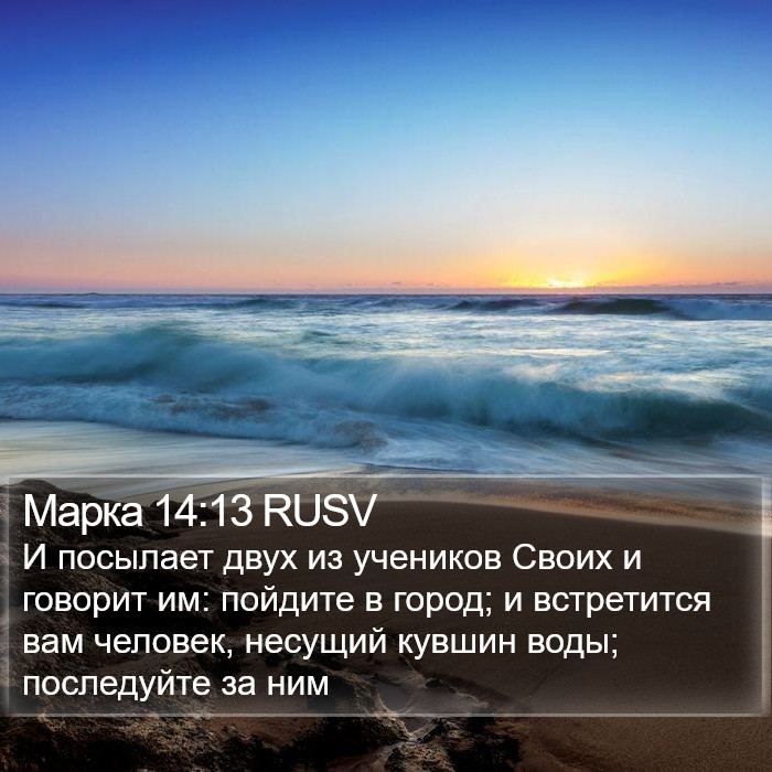 Марка 14:13 RUSV Bible Study