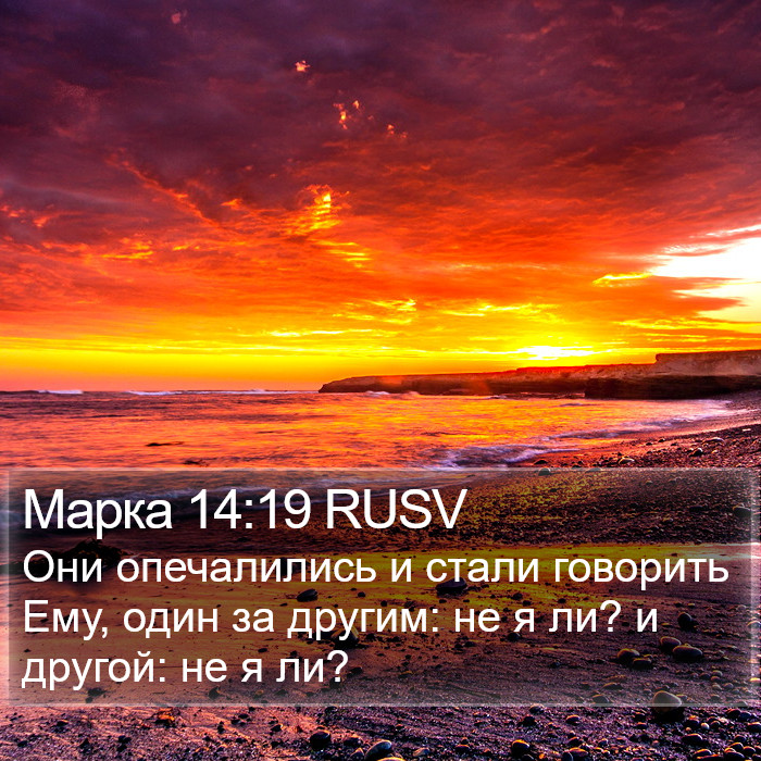 Марка 14:19 RUSV Bible Study