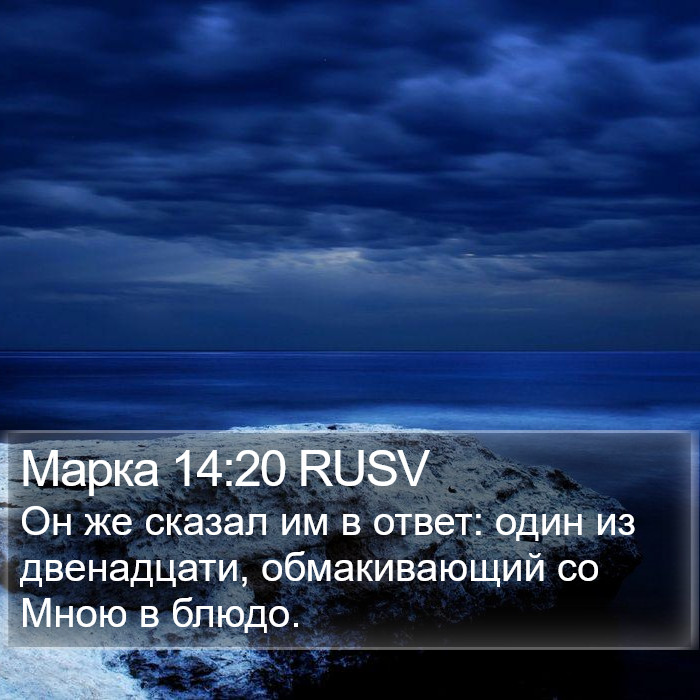 Марка 14:20 RUSV Bible Study