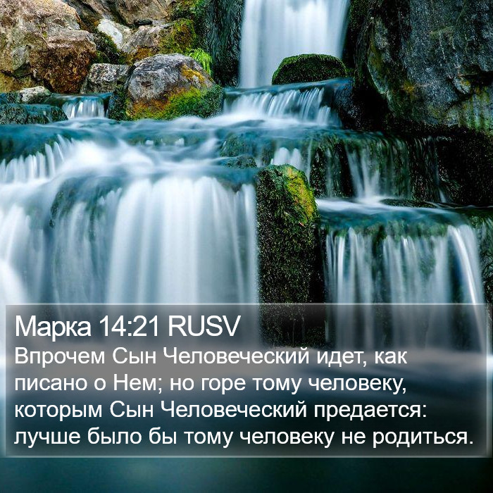 Марка 14:21 RUSV Bible Study