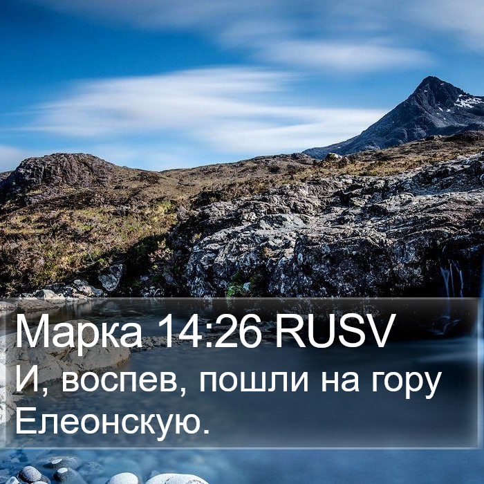 Марка 14:26 RUSV Bible Study