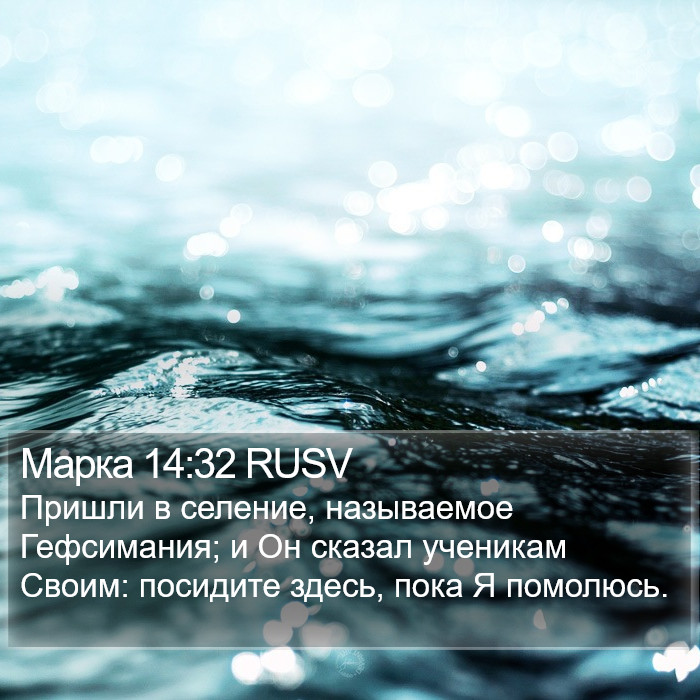 Марка 14:32 RUSV Bible Study