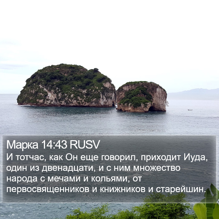 Марка 14:43 RUSV Bible Study