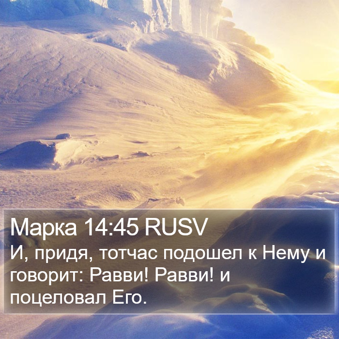 Марка 14:45 RUSV Bible Study