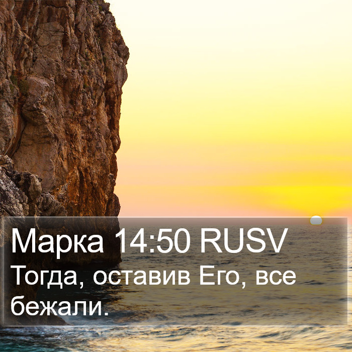 Марка 14:50 RUSV Bible Study