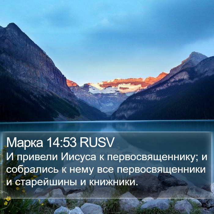 Марка 14:53 RUSV Bible Study