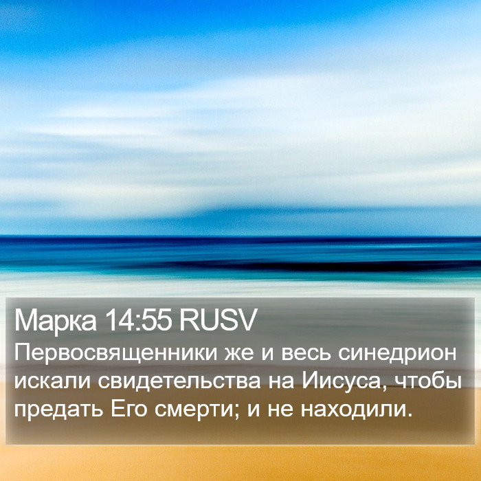 Марка 14:55 RUSV Bible Study