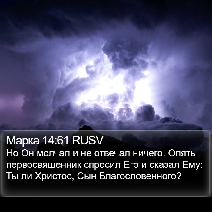 Марка 14:61 RUSV Bible Study