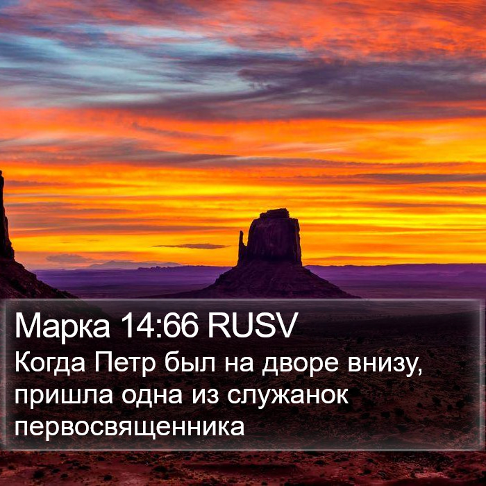 Марка 14:66 RUSV Bible Study