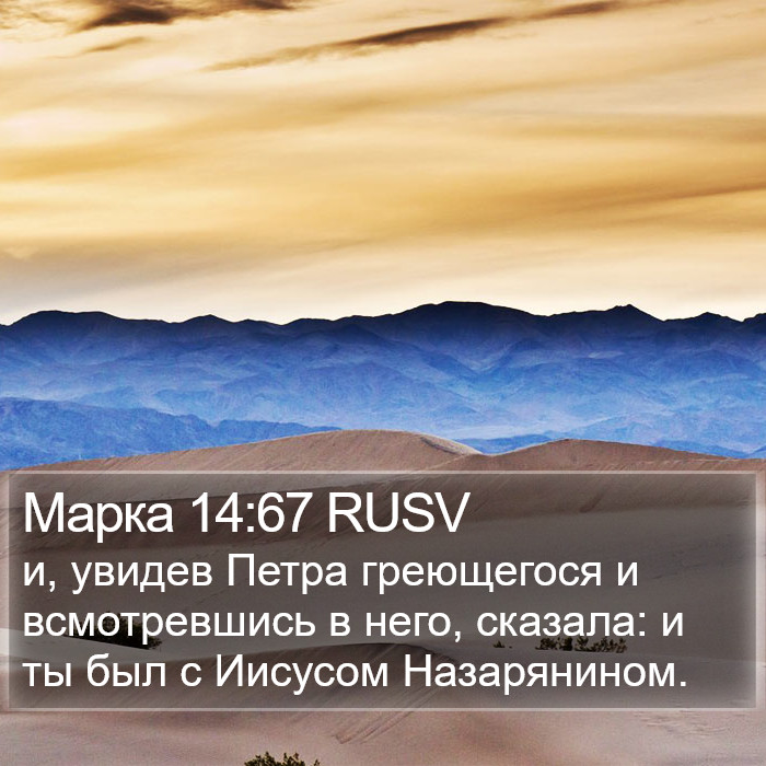 Марка 14:67 RUSV Bible Study