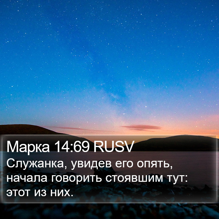 Марка 14:69 RUSV Bible Study