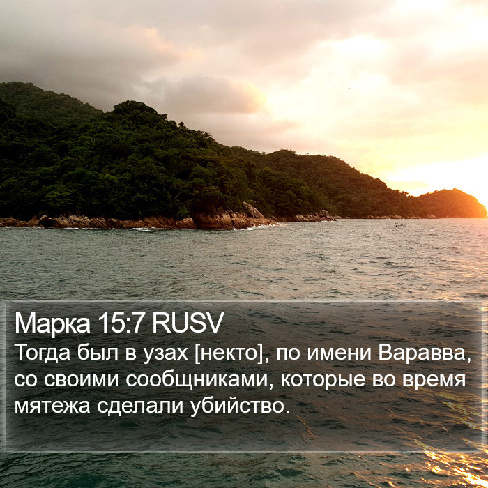 Марка 15:7 RUSV Bible Study