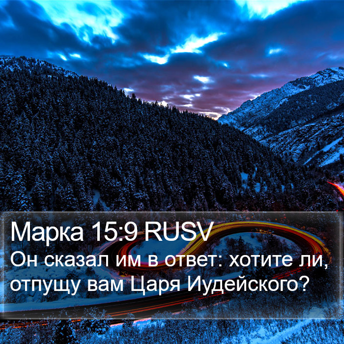 Марка 15:9 RUSV Bible Study