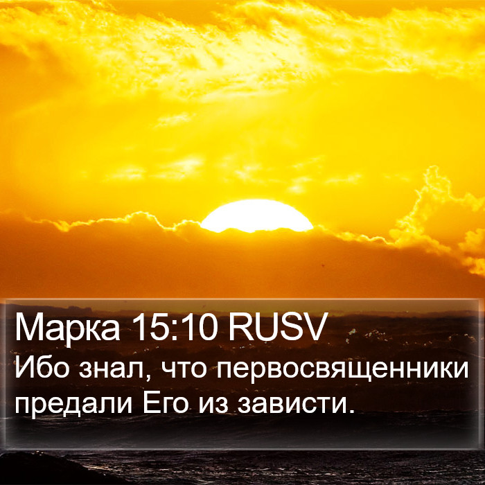 Марка 15:10 RUSV Bible Study