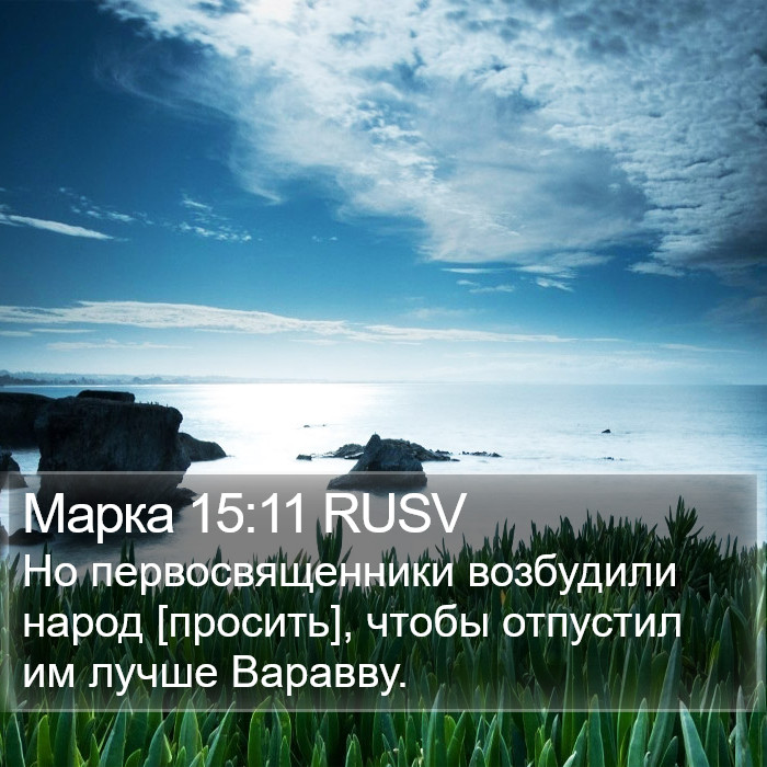 Марка 15:11 RUSV Bible Study