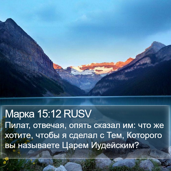 Марка 15:12 RUSV Bible Study