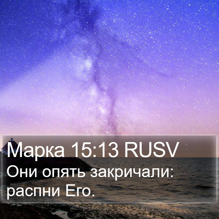 Марка 15:13 RUSV Bible Study