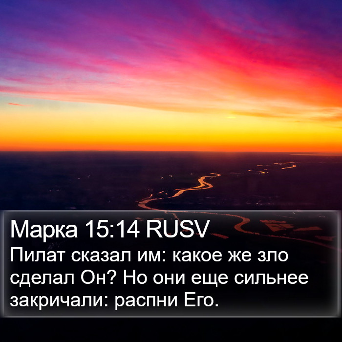 Марка 15:14 RUSV Bible Study