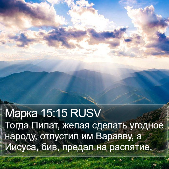 Марка 15:15 RUSV Bible Study