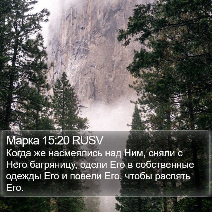 Марка 15:20 RUSV Bible Study