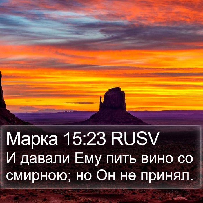 Марка 15:23 RUSV Bible Study