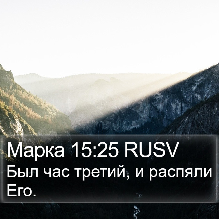 Марка 15:25 RUSV Bible Study
