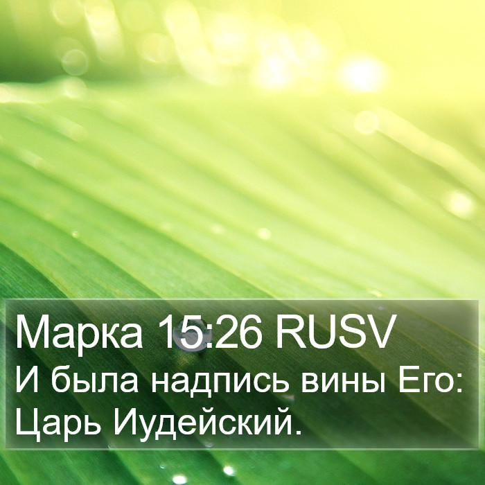 Марка 15:26 RUSV Bible Study