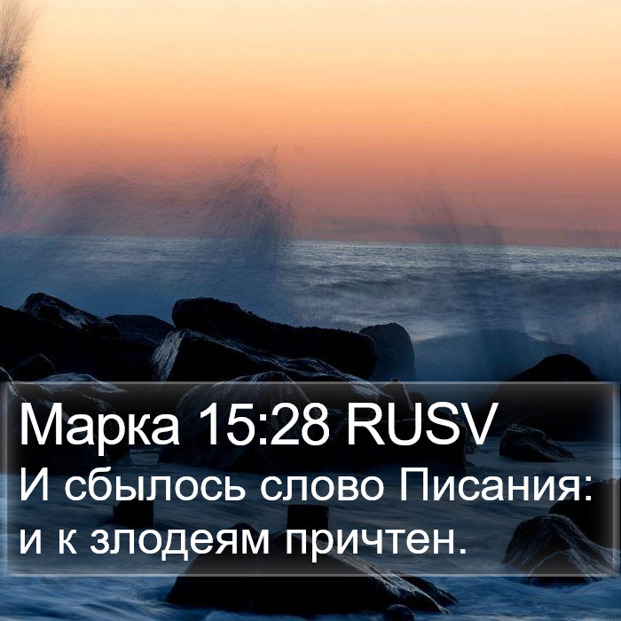Марка 15:28 RUSV Bible Study