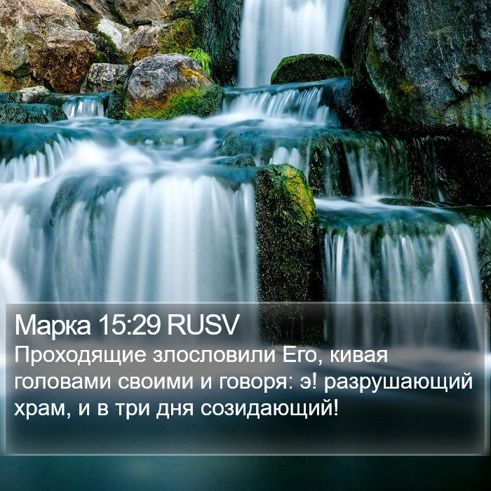 Марка 15:29 RUSV Bible Study
