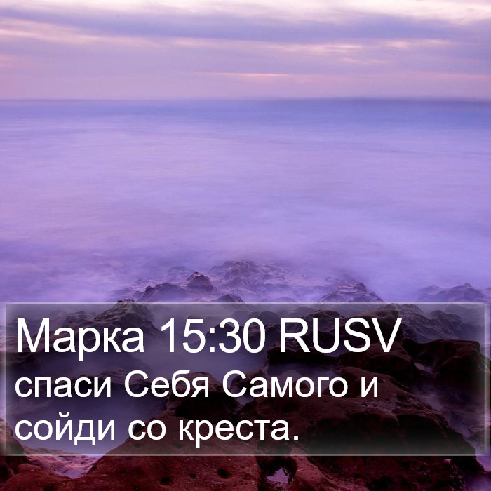 Марка 15:30 RUSV Bible Study
