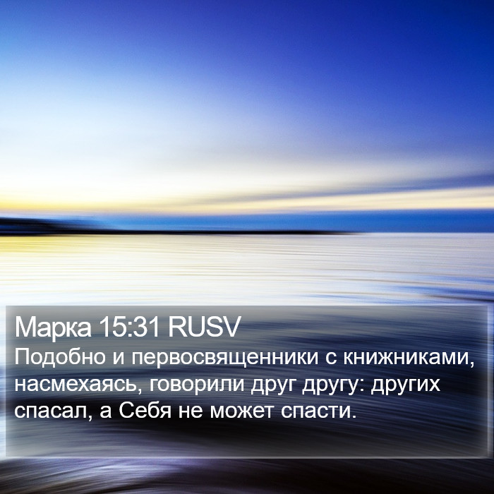 Марка 15:31 RUSV Bible Study