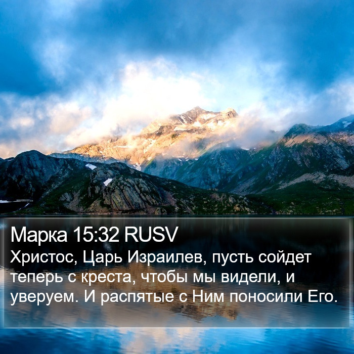 Марка 15:32 RUSV Bible Study