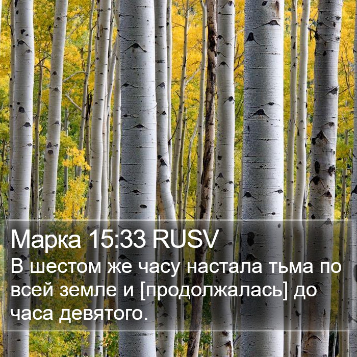 Марка 15:33 RUSV Bible Study