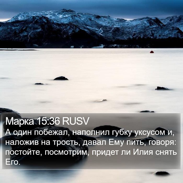 Марка 15:36 RUSV Bible Study