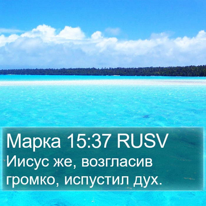 Марка 15:37 RUSV Bible Study