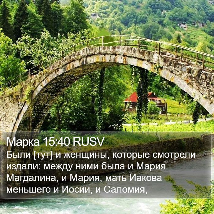 Марка 15:40 RUSV Bible Study