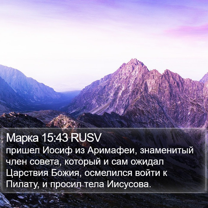 Марка 15:43 RUSV Bible Study