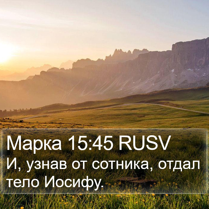 Марка 15:45 RUSV Bible Study