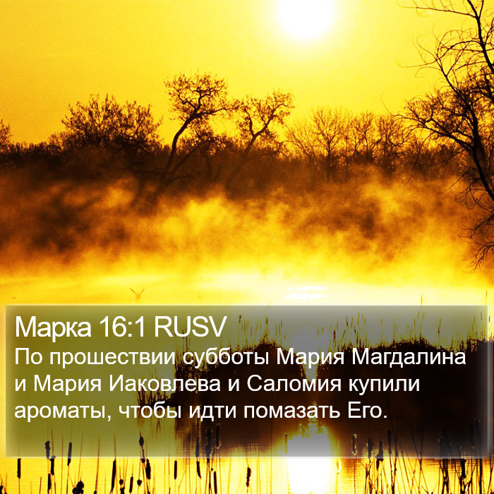 Марка 16:1 RUSV Bible Study