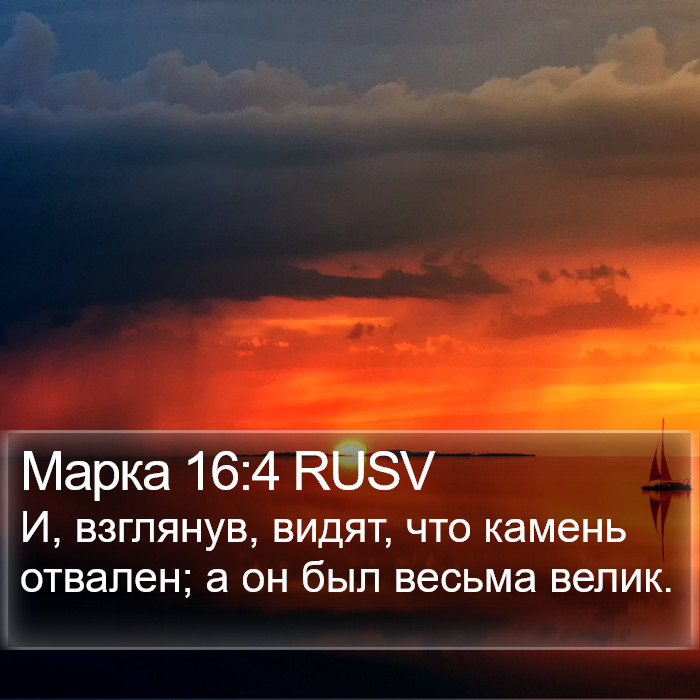 Марка 16:4 RUSV Bible Study