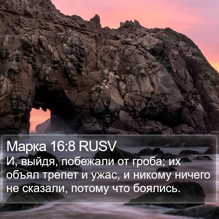 Марка 16:8 RUSV Bible Study