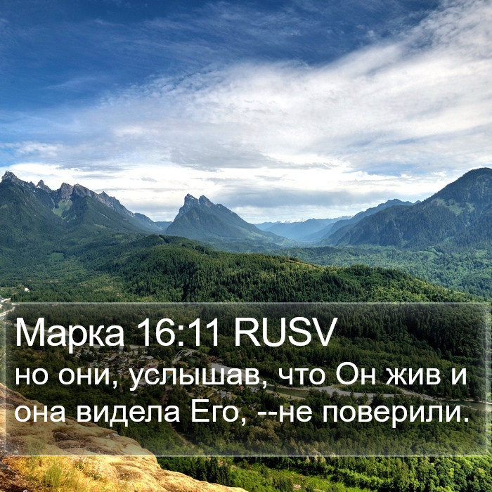 Марка 16:11 RUSV Bible Study